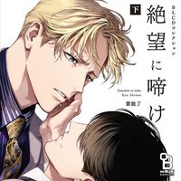 絶望に啼け 下