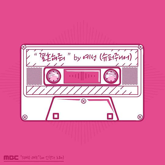 SONG ONE (내 인생의 노래) - 예성 (슈퍼주니어) 편