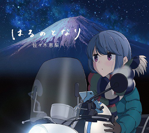 TVアニメ「ゆるキャン△ SEASON2」ED「はるのとなり」