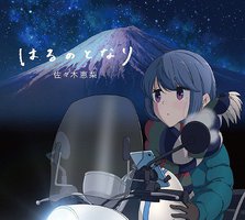 TVアニメ「ゆるキャン△ SEASON2」ED「はるのとなり」
