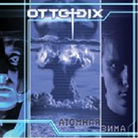 Атомная Зима