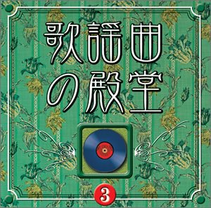 <COLEZO!>歌謡曲の殿堂(3)