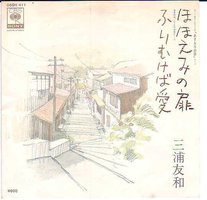 ほほえみの扉／ふりむけば愛