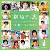 榊原郁恵 ゴールデン☆ベスト