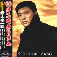 日活映画音楽集~スタアシリーズ~赤木圭一郎