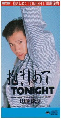 抱きしめてTONIGHT