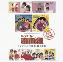 Myこれ!チョイス40 「ハイスクール!奇面組」TVアニメ 主題歌・挿入歌集
