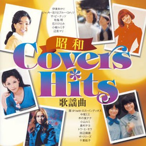 昭和青春グラフィティ 昭和カヴァーズ・ヒッツ～歌謡曲