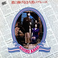 君に捧げるほろ苦いブルース