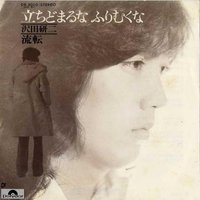 立ちどまるなふりむくな