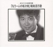 「もう一人の裕次郎」昭和流行歌(はやりうた)-ありがとう石原裕次郎