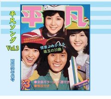 懐かしの「平凡ソング」ヒット・パレード Vol.3 昭和50年代号
