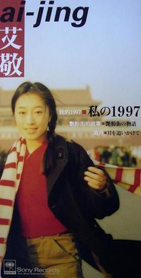 我的1997