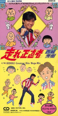 ちびまる子ちゃん (第1期) ED2 / 樱桃小丸子第1期ED2