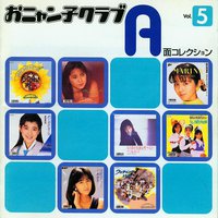 おニャン子クラブ A面コレクション Vol.5