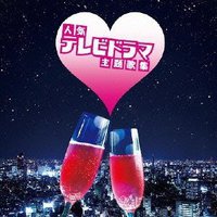 ザ・プレミアムベスト 人気テレビドラマ主題歌集