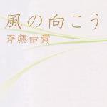 風の向こう