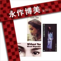 「永作博美」SINGLESコンプリート