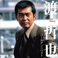 ゴールデン☆ベスト 渡哲也[スペシャル・プライス]