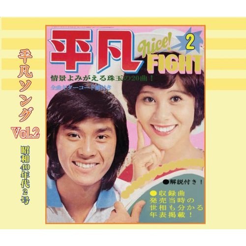 懐かしの「平凡ソング」ヒット・パレード Vol.2 昭和40年代2号