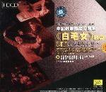 《白毛女》歌剧：中国歌剧原版珍藏本