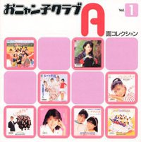 おニャン子クラブ A面コレクション Vol.1