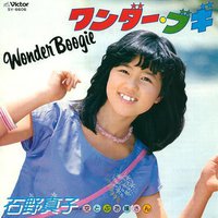 ワンダー・ブギ