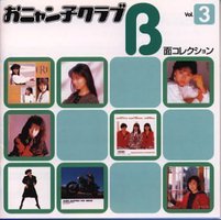 おニャン子クラブ A面コレクション Vol.3