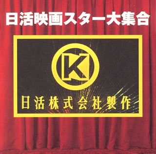 日活电影群星歌集