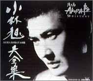 小林旭大全集‾渡り鳥AKIRA 50HISTORY‾