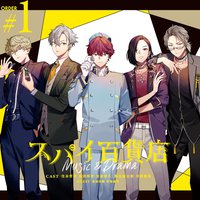 スパイ百貨店 Music&Drama CD Order#1