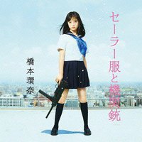セーラー服と機関銃 Type-A [CD+DVD]