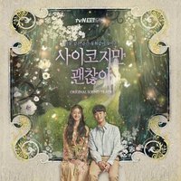 虽然是精神病但没关系 OST
