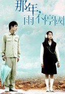 那年，雨不停国
