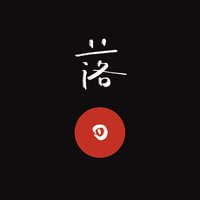 落日间