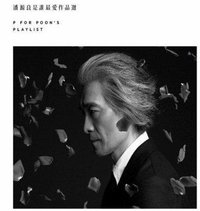 潘源良是谁最爱作品选