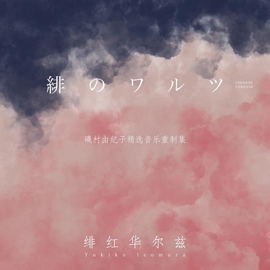 緋のワルツ(Chinese Version)