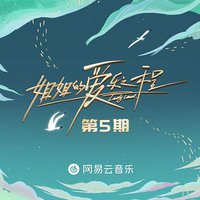 姐姐的爱乐之程 第5期