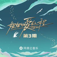 姐姐的爱乐之程 第3期