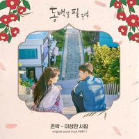 동백꽃 필 무렵 (KBS2 수목드라마) OST - Part.1