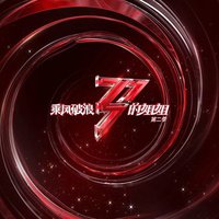 乘风破浪的姐姐第二季 第3期