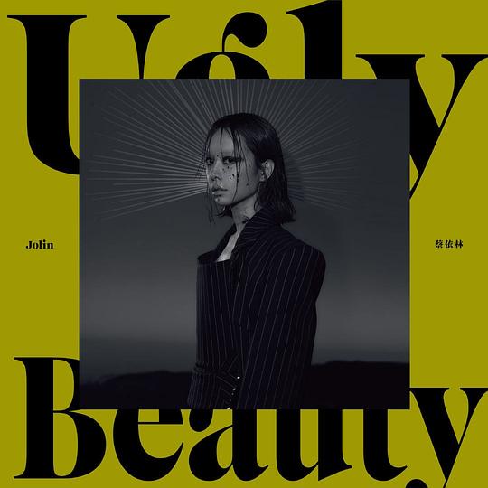 UGLY BEAUTY (怪美珍藏版)
