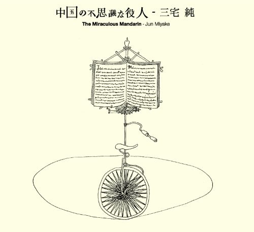 オリジナル・サウンドトラック 「中国の不思議な役人」