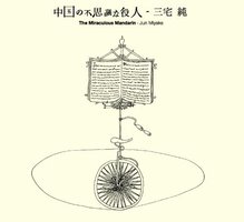 オリジナル・サウンドトラック 「中国の不思議な役人」