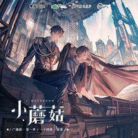 小蘑菇 广播剧