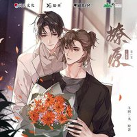燎原 广播剧