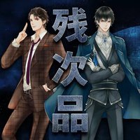 残次品 广播剧