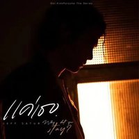 泰剧《黑帮少爷爱上我》OST