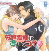 守護霊様に憑いてコイ