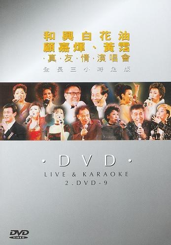 真友情演唱会